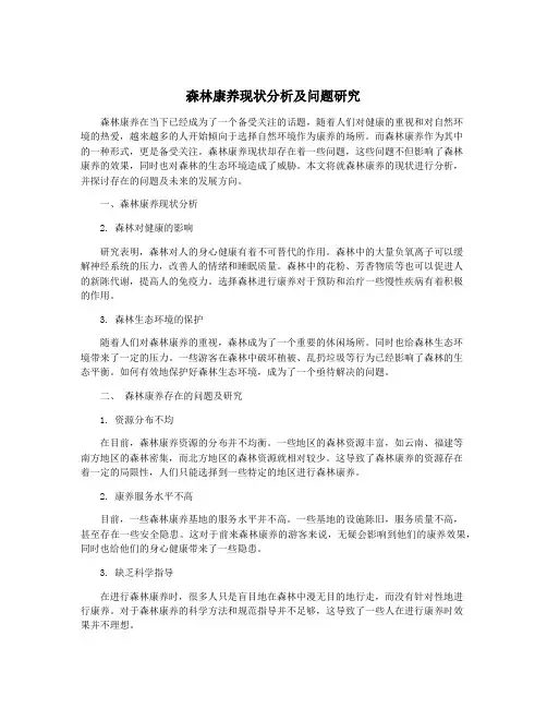 森林康养现状分析及问题研究
