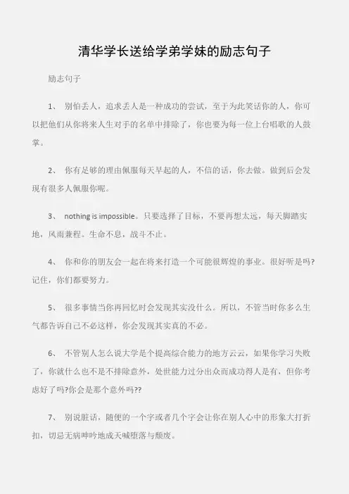 (励志句子)清华学长送给学弟学妹的励志句子