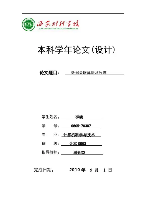 数据关联算法及改进