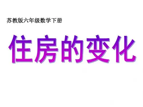 最新苏教版数学六年级下册《住房的变化》ppt课件