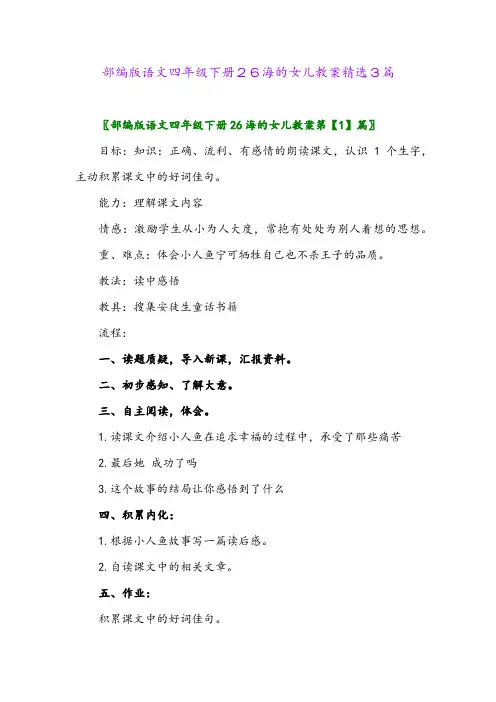 2024年部编版语文四年级下册26海的女儿教案精选3篇