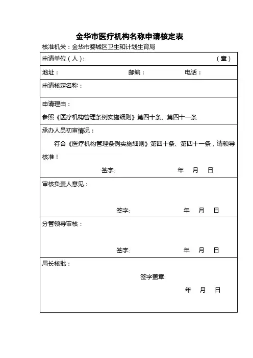 设置医疗机构申请样例(婺城)