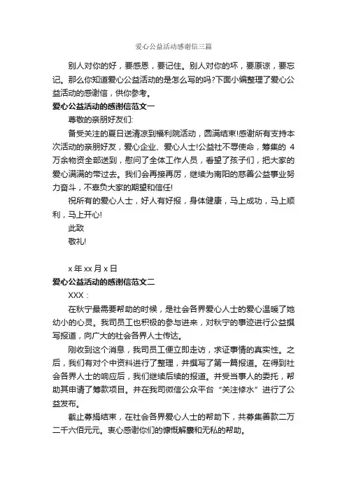 爱心公益活动感谢信三篇_感谢信_