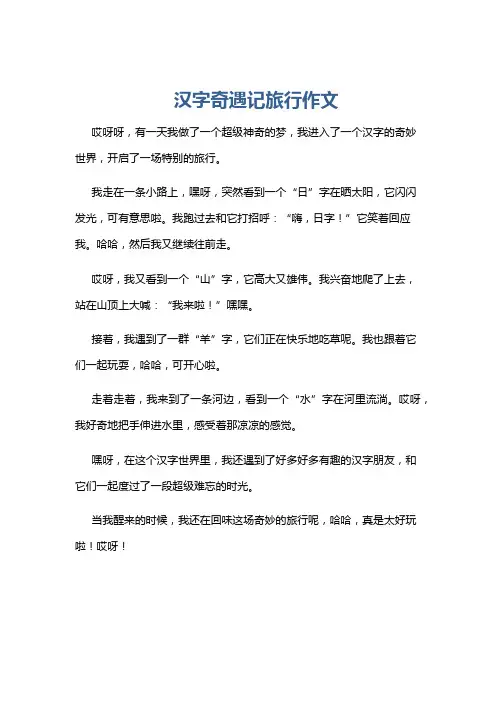 汉字奇遇记旅行作文