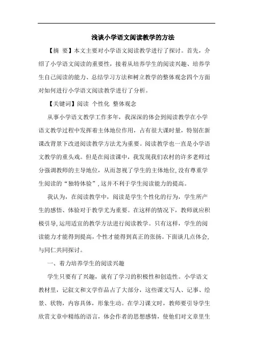 小学语文阅读教学方法论文