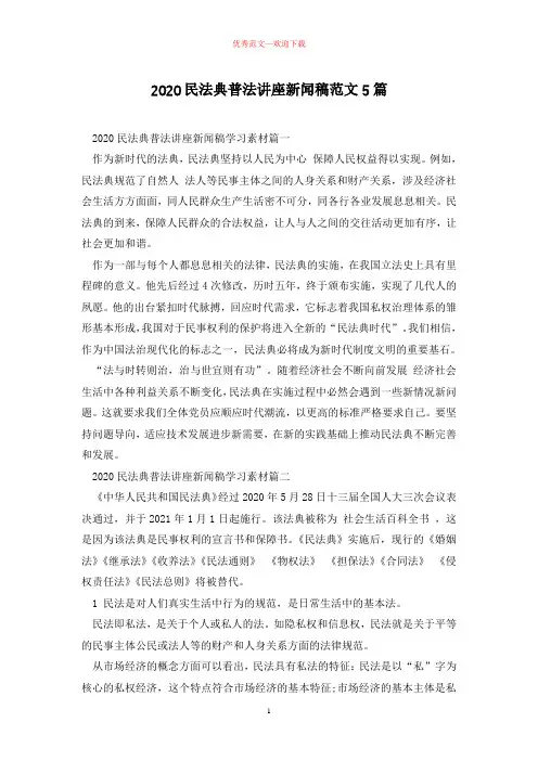 民法典普法讲座新闻稿范文5篇-优秀范文