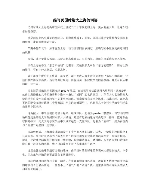 描写民国时期大上海的词语