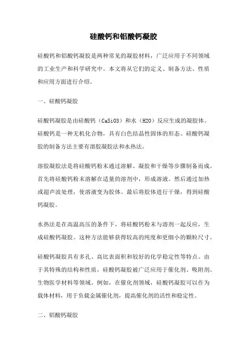 硅酸钙和铝酸钙凝胶