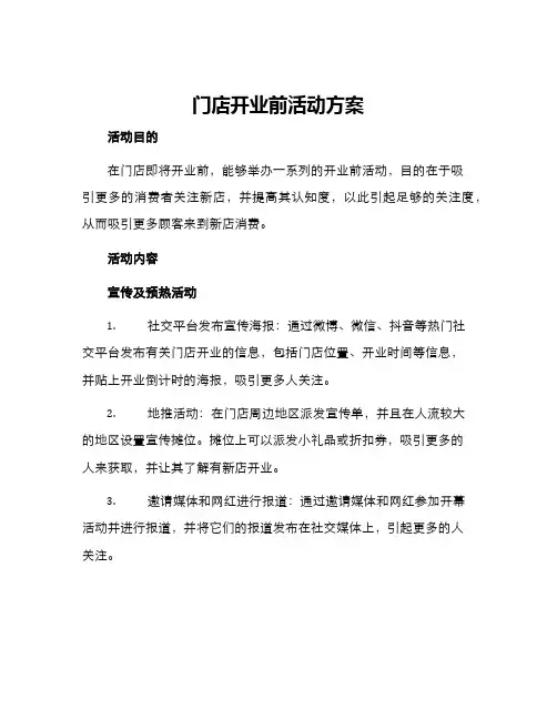 门店开业前活动方案