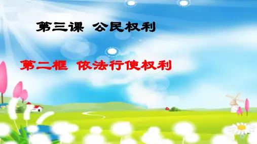 依法行使权利PPT课件