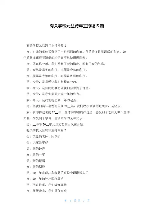 有关学校元旦跨年主持稿5篇