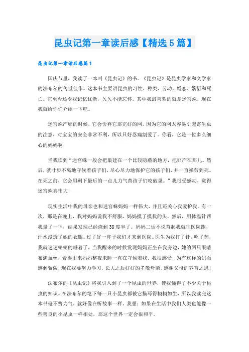 昆虫记第一章读后感【精选5篇】