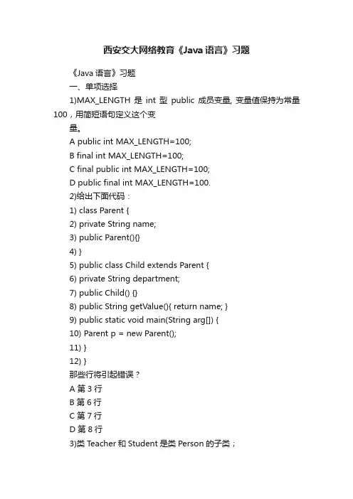 西安交大网络教育《Java语言》习题
