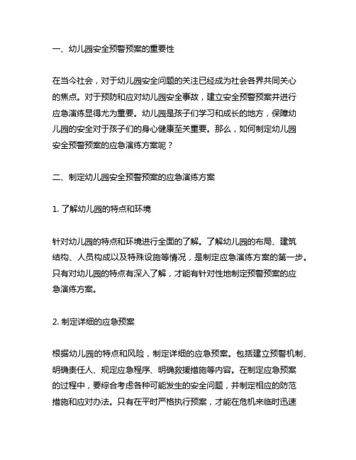 幼儿园安全预警预案的应急演练方案