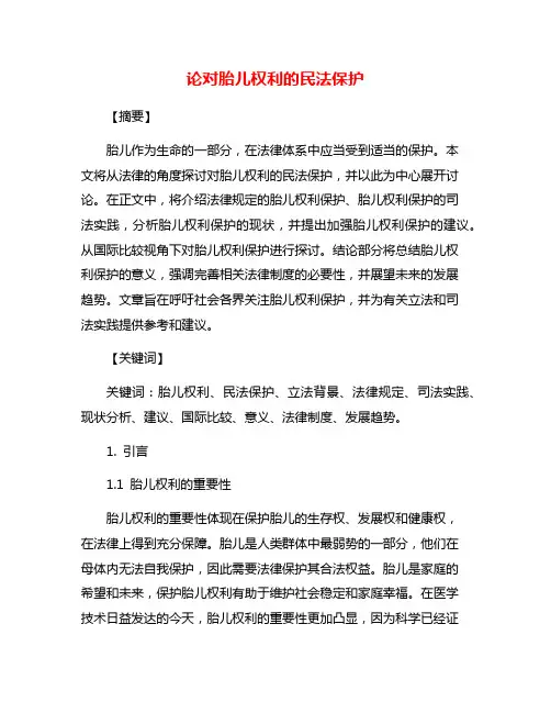 论对胎儿权利的民法保护
