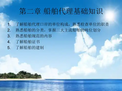 船舶代理基础知识