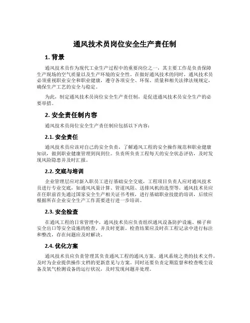 通风技术员岗位安全生产责任制