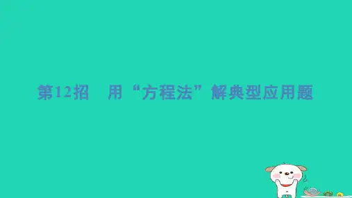 2024四年级数学下册提练第12招用“方程法”解典型应用题习题课件北师大版