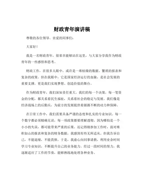 财政青年演讲稿