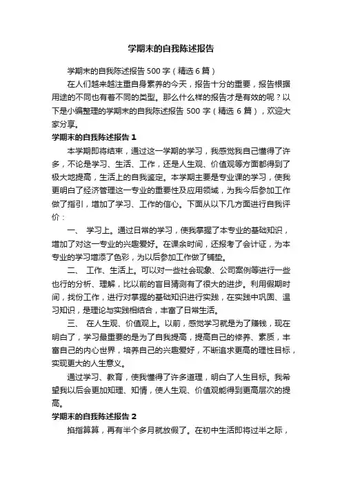 学期末的自我陈述报告500字（精选6篇）
