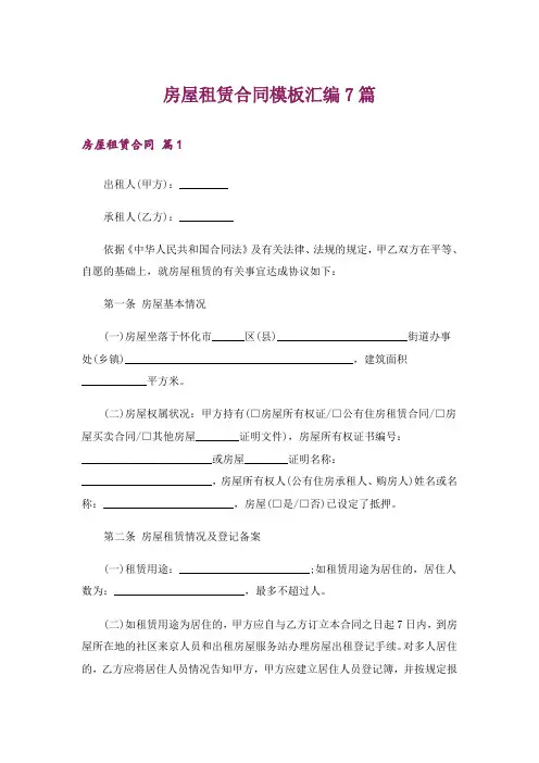 房屋租赁合同模板汇编7篇_12