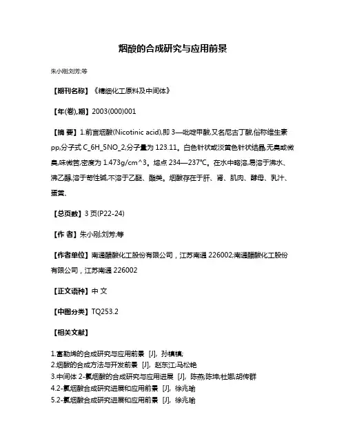 烟酸的合成研究与应用前景