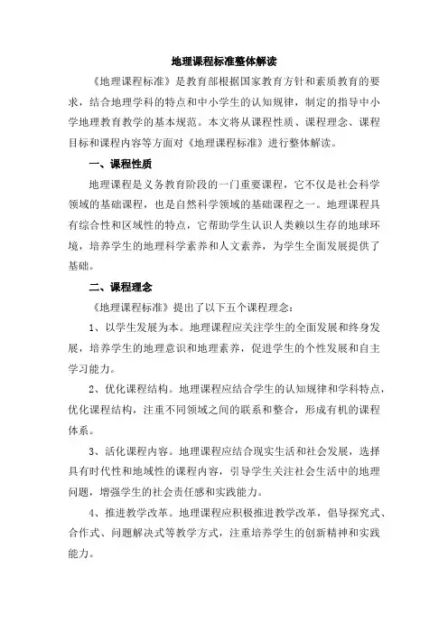 地理课程标准整体解读
