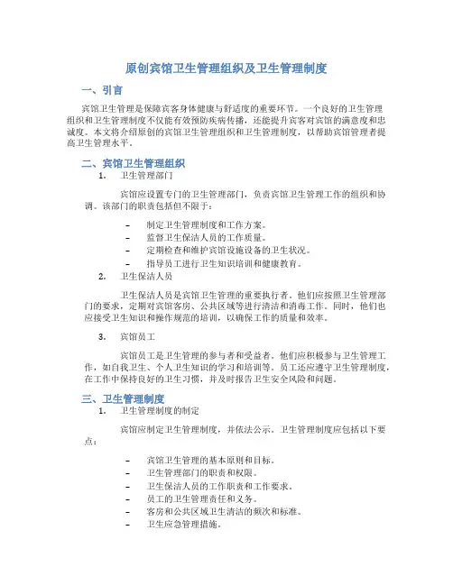 原创宾馆卫生管理组织及卫生管理制度