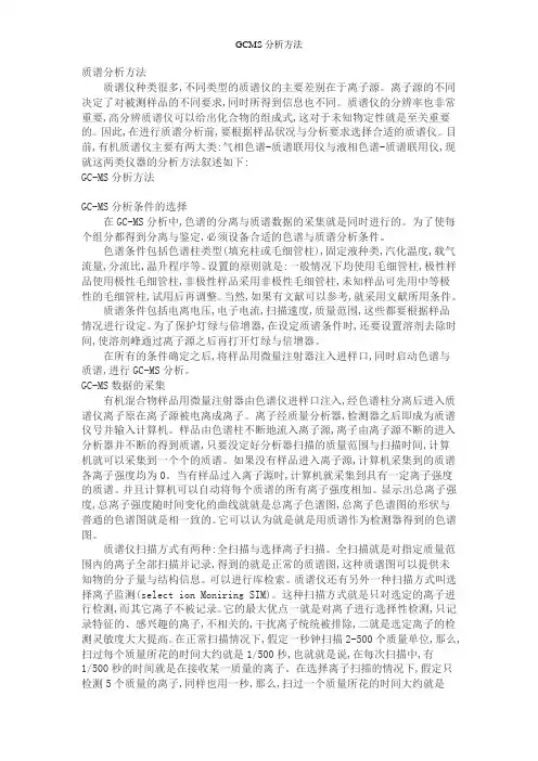 GCMS分析方法