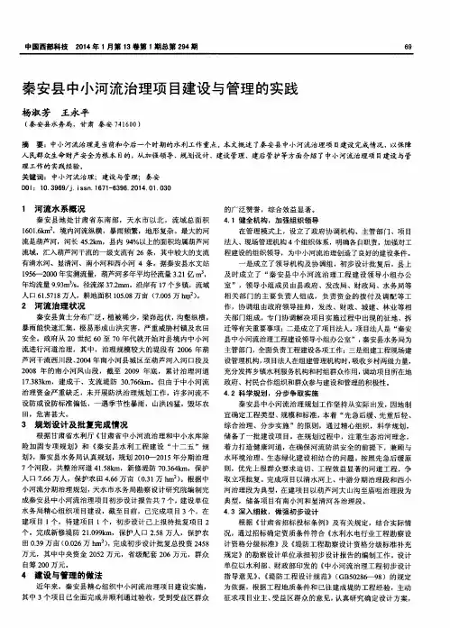 秦安县中小河流治理项目建设与管理的实践