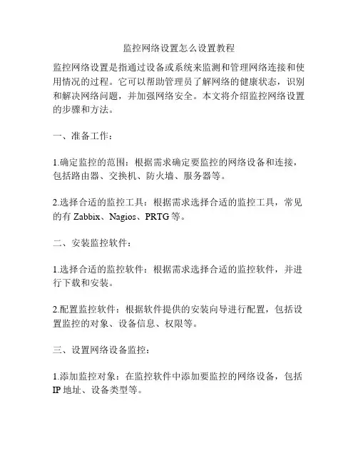 监控网络设置怎么设置教程