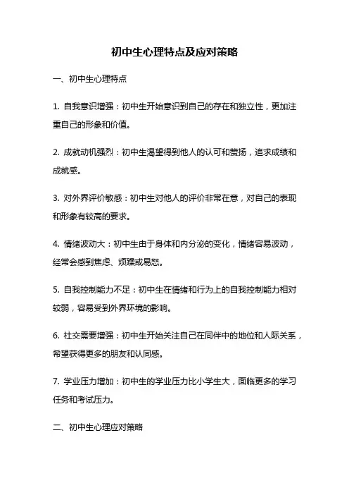 初中生心理特点及应对策略