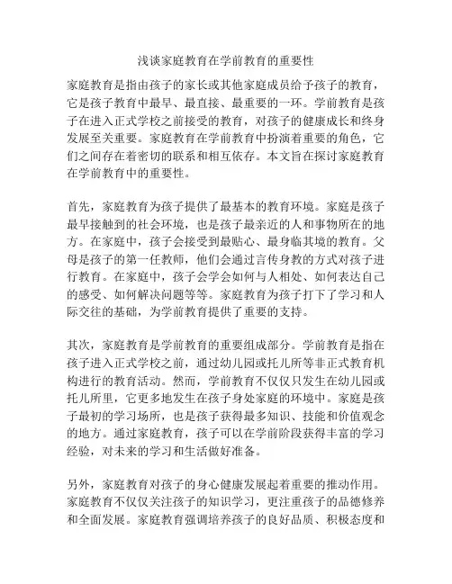浅谈家庭教育在学前教育的重要性