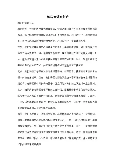 糖尿病调查报告