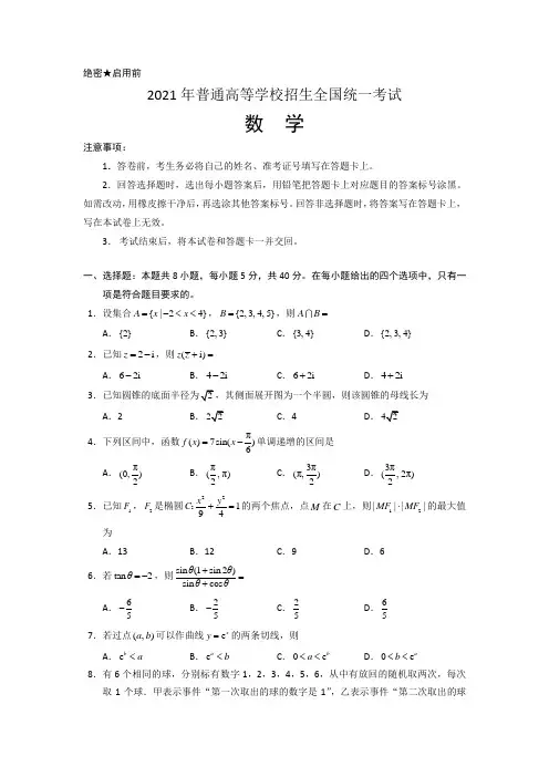 2021年(全国新高考1卷)高考数学试卷真题(Word版,含答案解析)