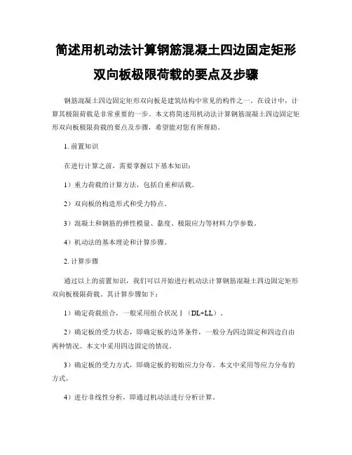 简述用机动法计算钢筋混凝土四边固定矩形双向板极限荷载的要点及步骤