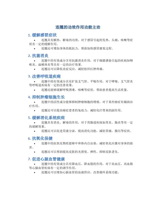 连翘的功效作用功能主治