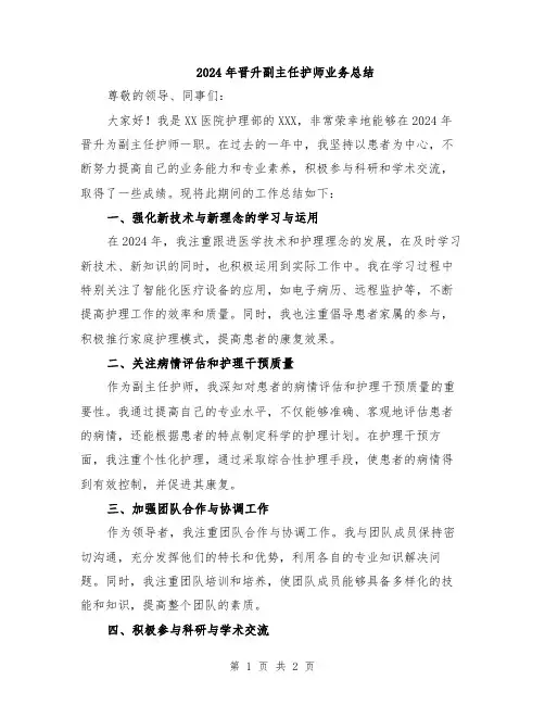 2024年晋升副主任护师业务总结