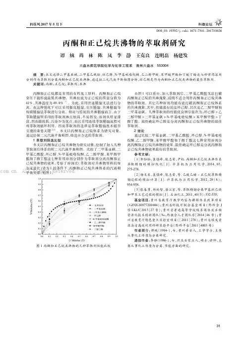 丙酮和正己烷共沸物的萃取剂研究