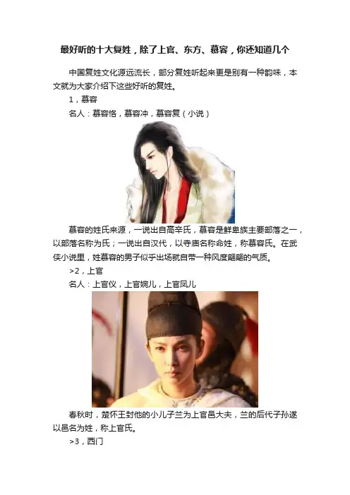 最好听的十大复姓，除了上官、东方、慕容，你还知道几个