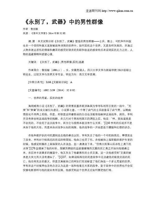 《永别了,武器》中的男性群像