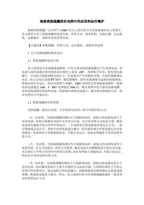 浅谈消弧线圈的在电网中的应用和运行维护
