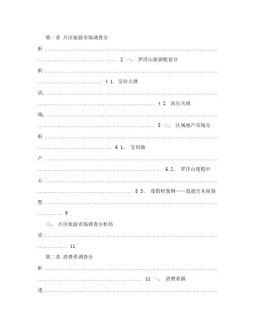 惠州罗浮山项目市场调研报告