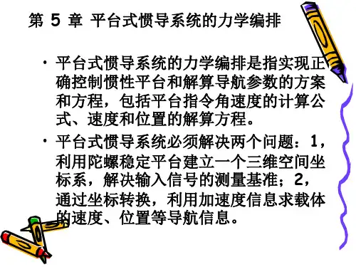 导航原理-惯性导航-平台式惯导系统方案
