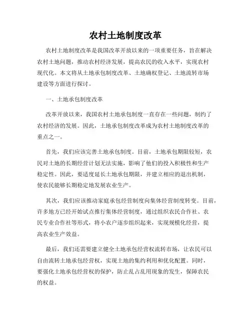 农村土地制度改革