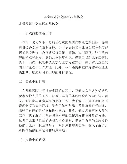儿童医院社会实践心得体会