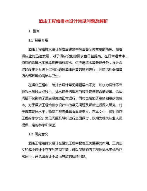 酒店工程给排水设计常见问题及解析