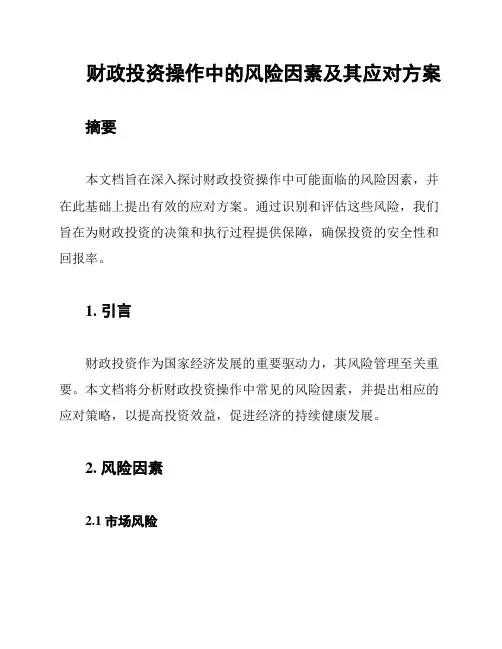 财政投资操作中的风险因素及其应对方案