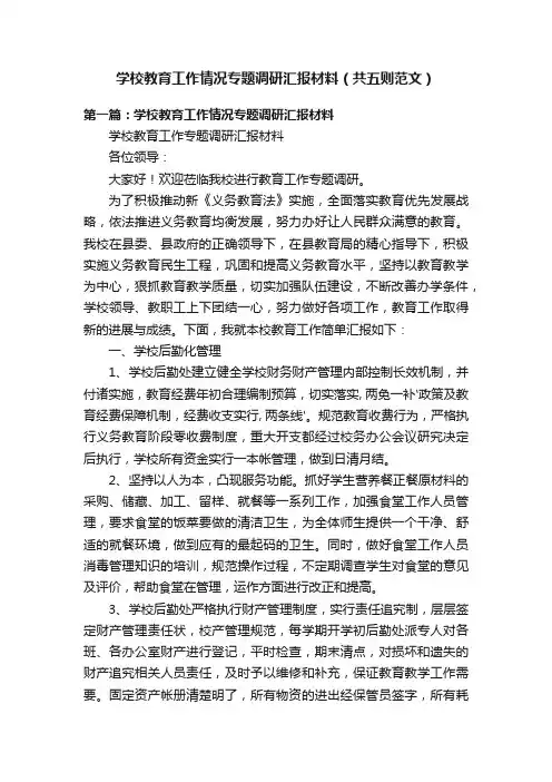 学校教育工作情况专题调研汇报材料（共五则范文）