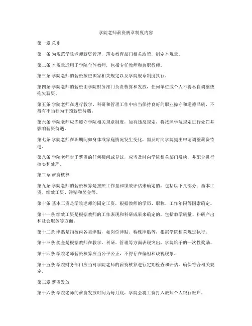 学院老师薪资规章制度内容
